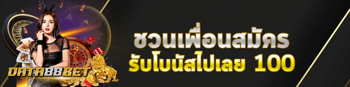 ชวนเพื่อนรับโบนัส100