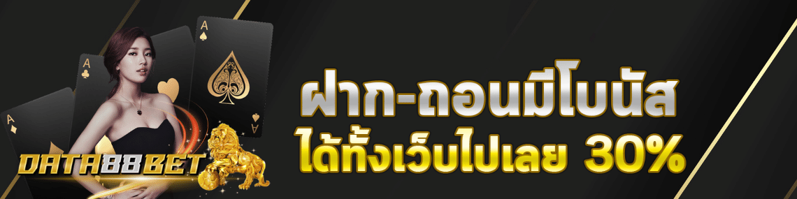 ฝากถอนมีโบนัส30%