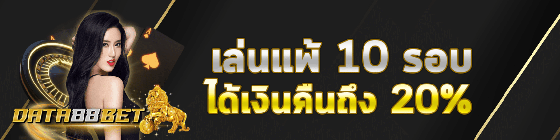 แพ้10รอบได้คืน20%