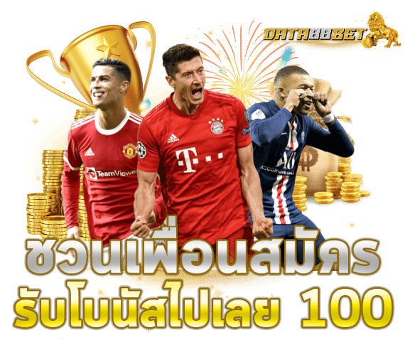 ชวนเพื่อนมารับโบนัส100